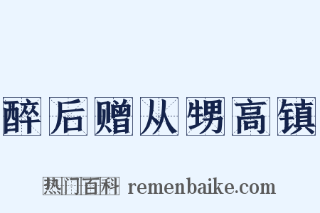 醉后赠从甥高镇是什么意思的图片